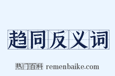 趋同反义词是什么意思的图片